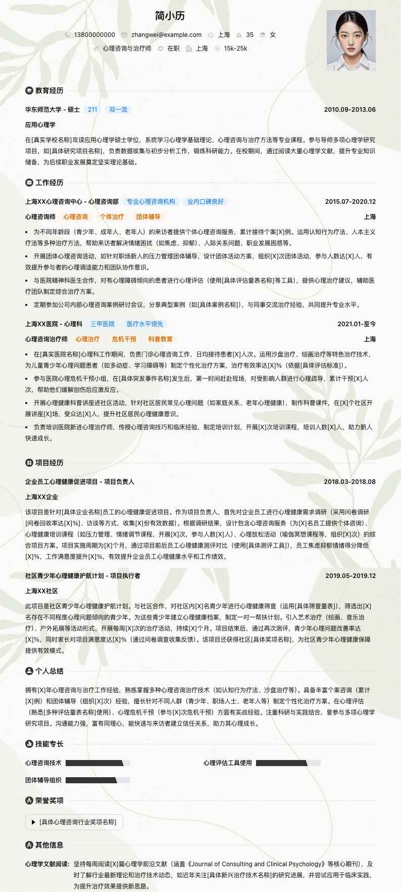 心理咨询与治疗师简历模板