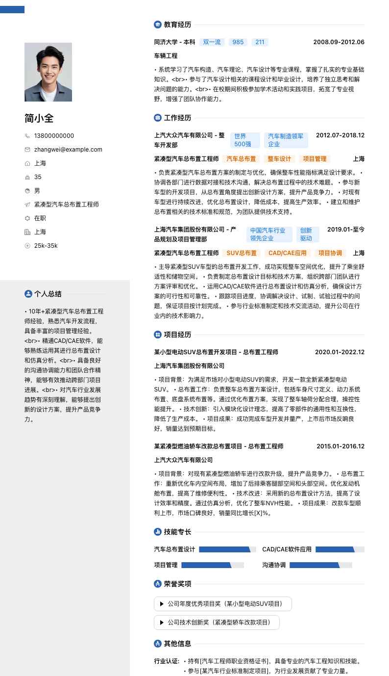 紧凑型汽车总布置工程师简历模板