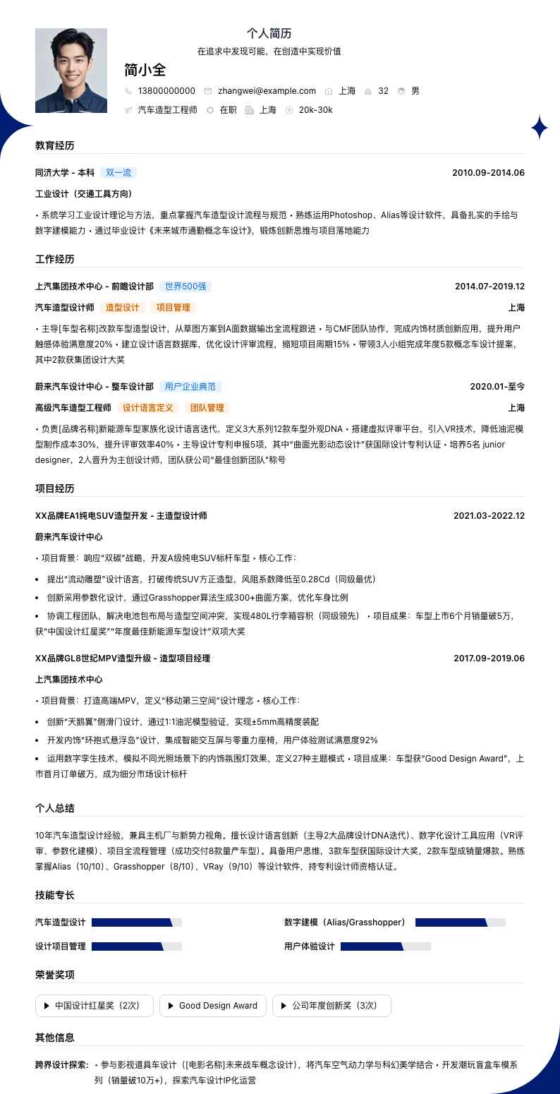 汽车造型工程师简历模板