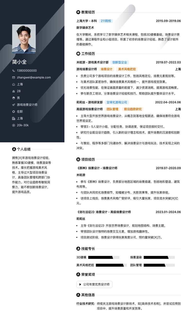 游戏场景设计师简历模板