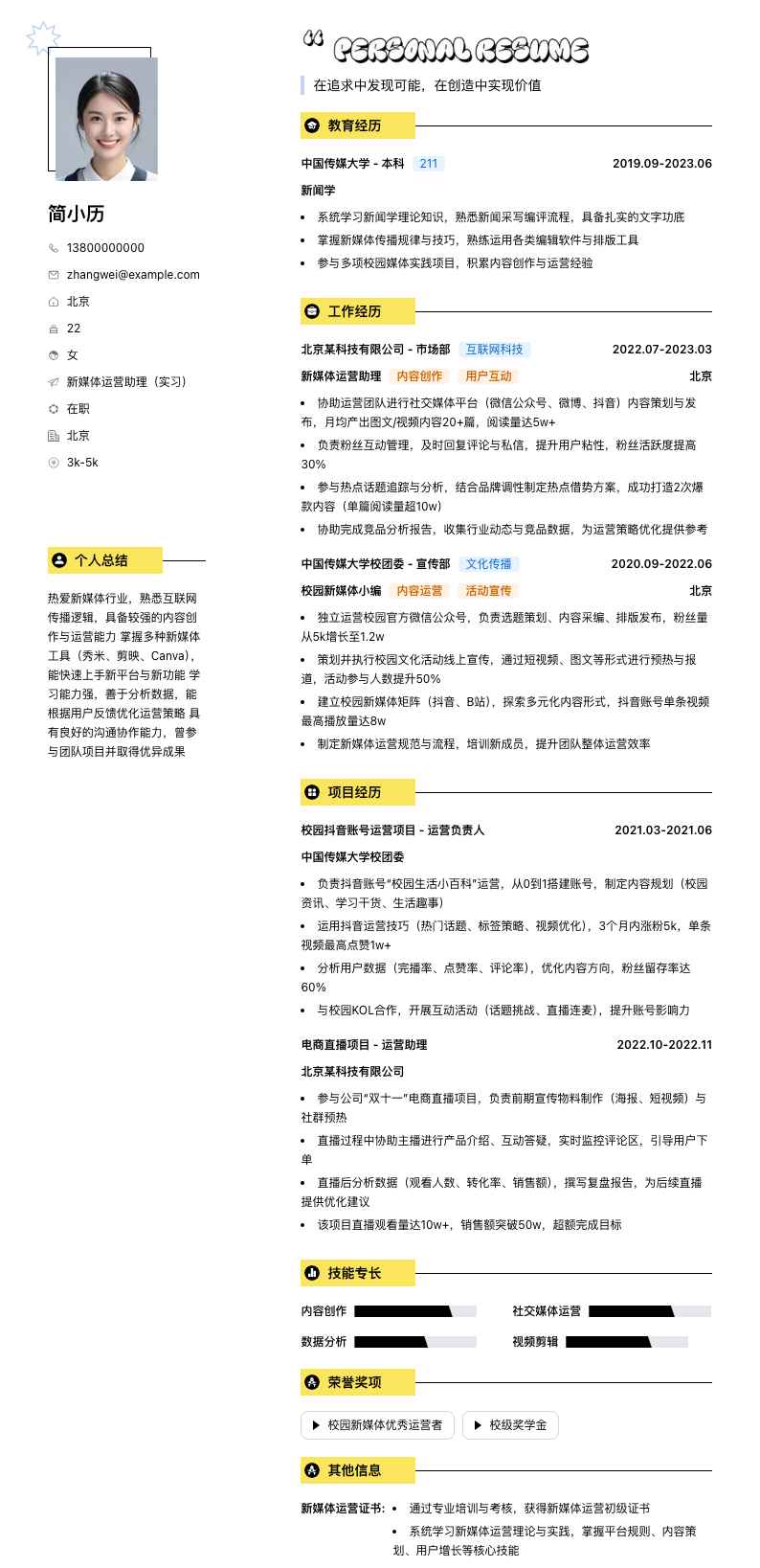 新媒体运营助理实习简历模板