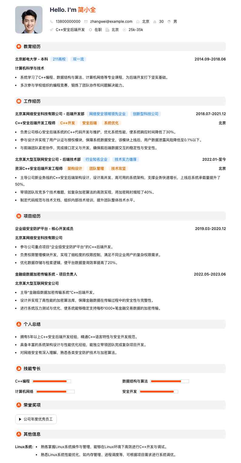 C++安全后端开发简历模板