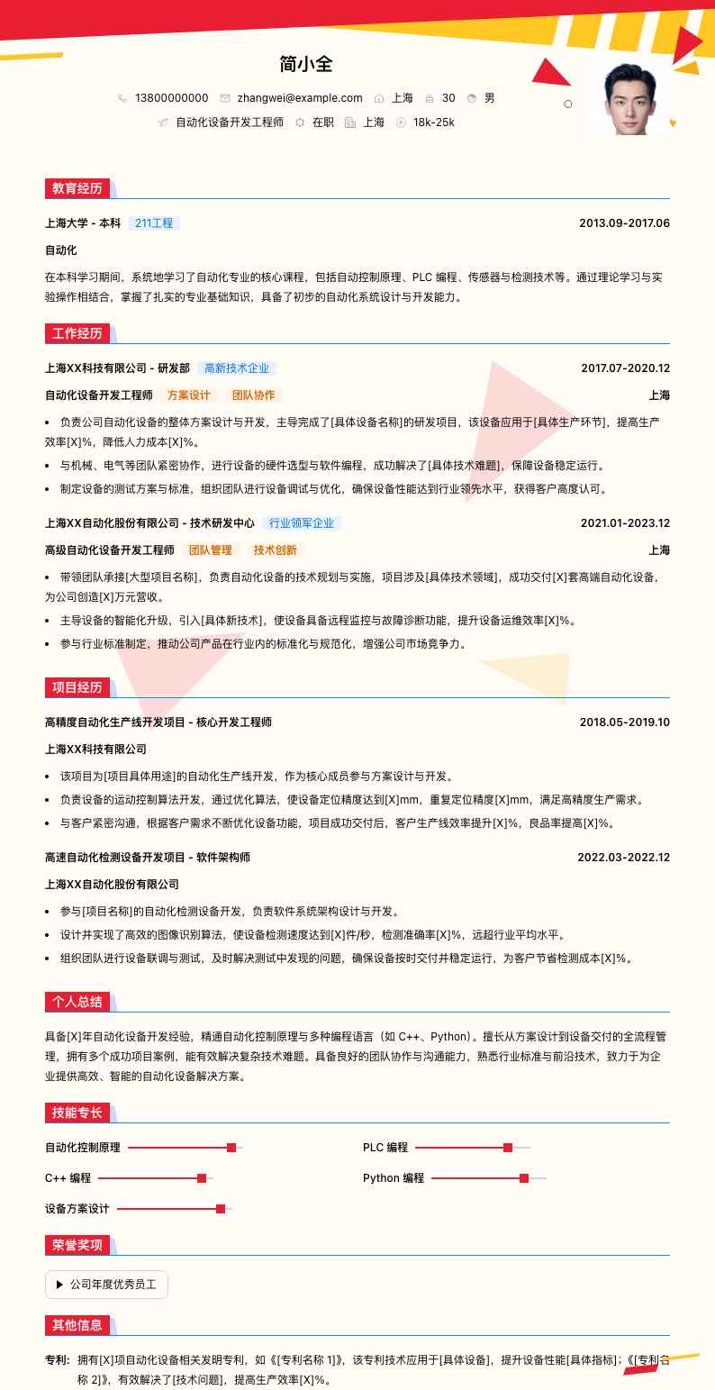 自动化设备开发工程师简历模板