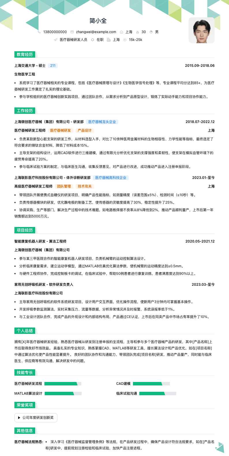 医疗器械研发人员简历模板