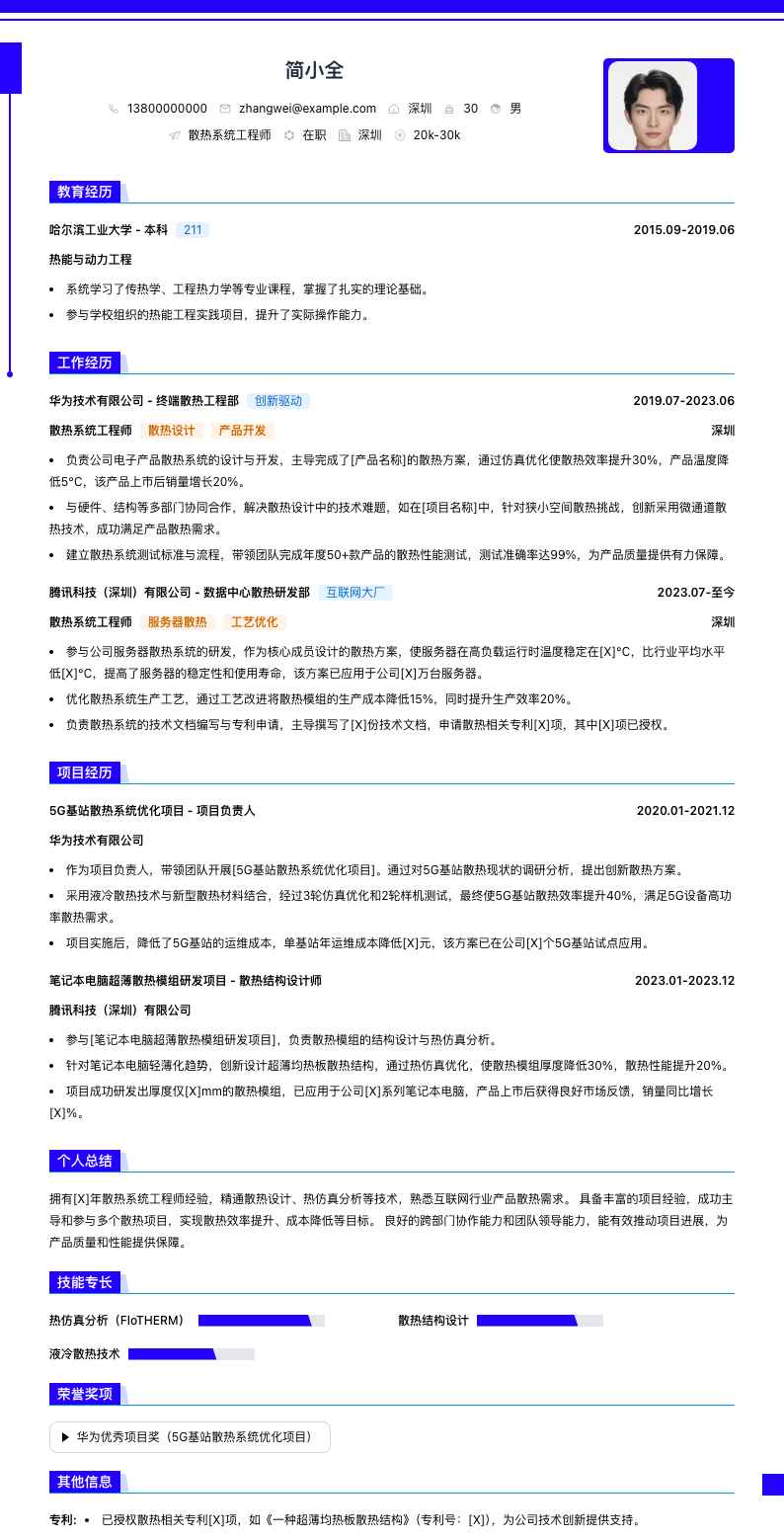 散热系统工程师简历模板