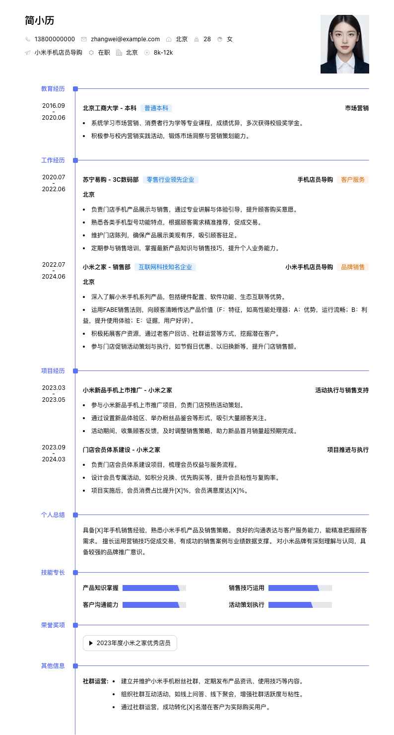 小米手机店员导购简历模板