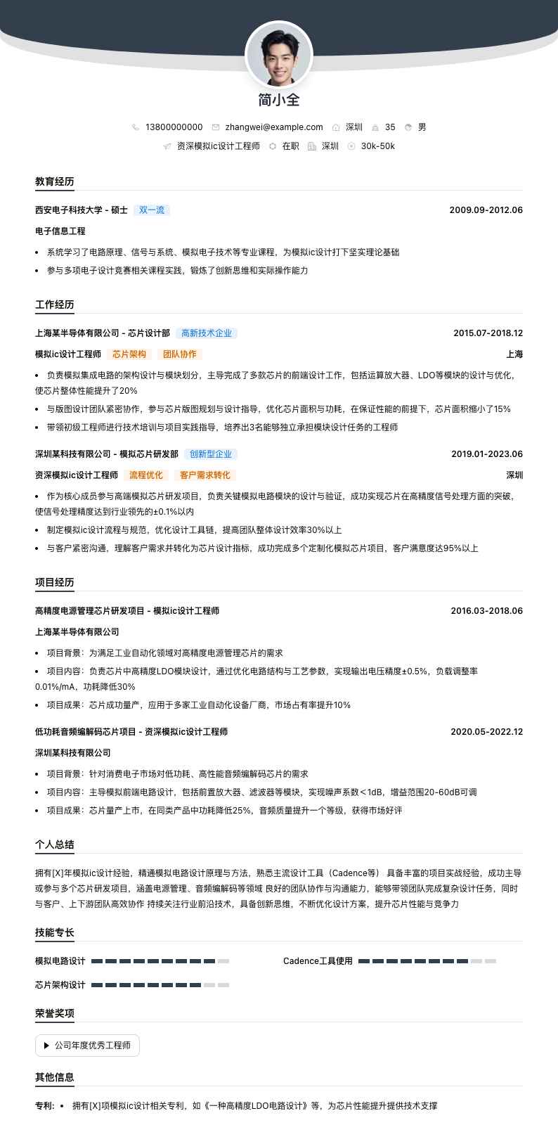 资深模拟ic设计工程师简历模板