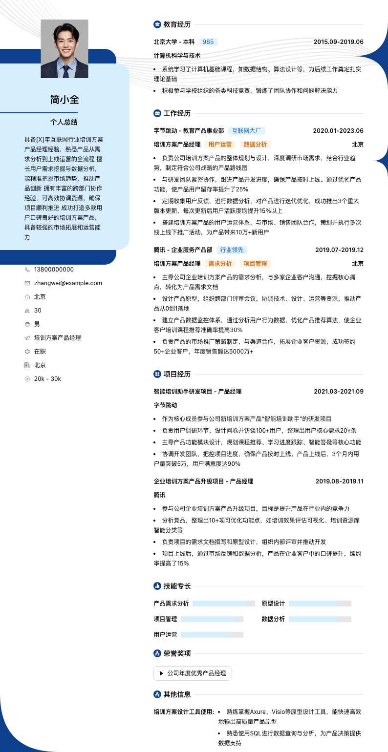 培训方案产品经理简历模板