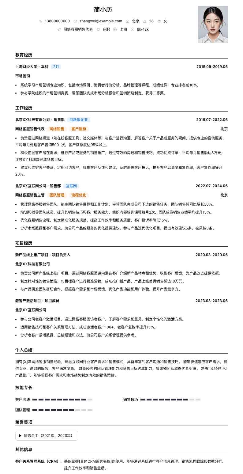 网络客服销售代表简历模板