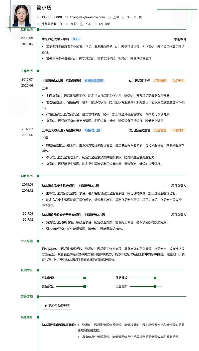 幼儿园后勤主任简历模板
