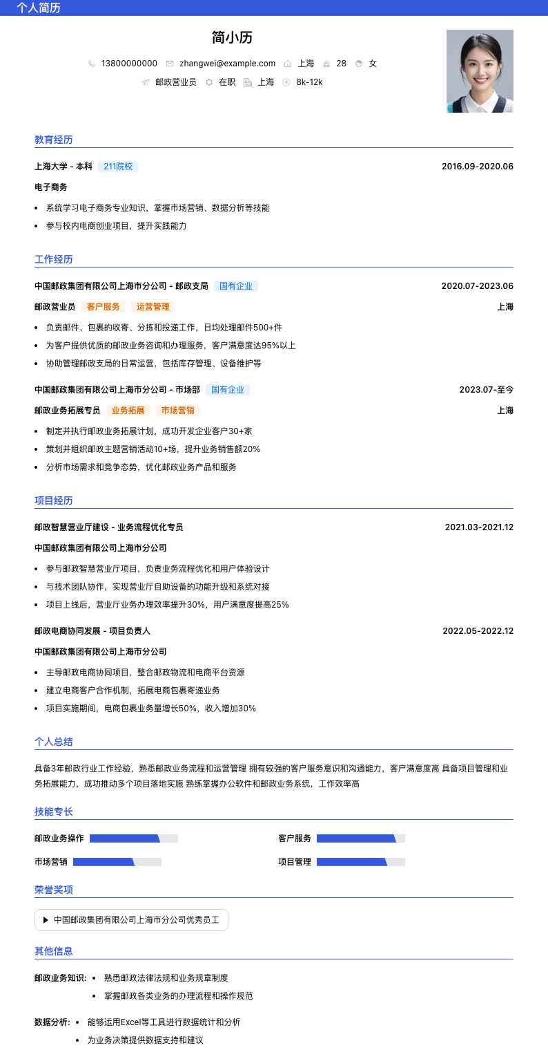 邮政营业员简历模板