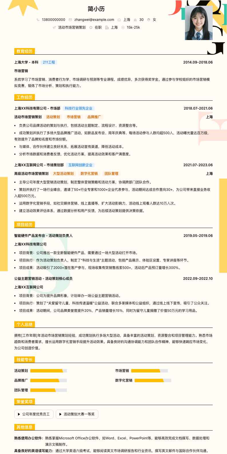 活动市场营销策划简历模板