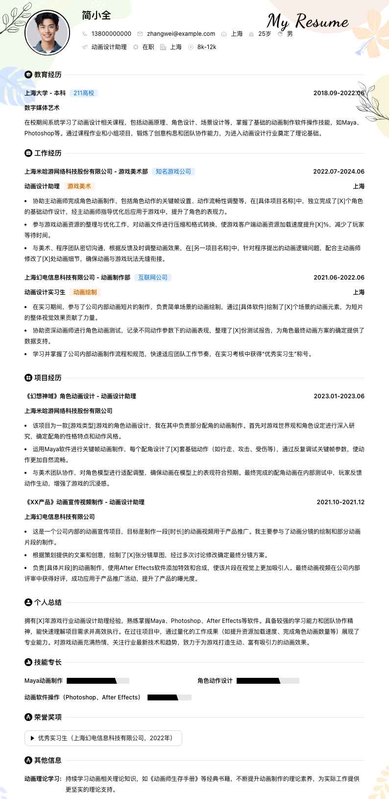 动画设计助理简历模板