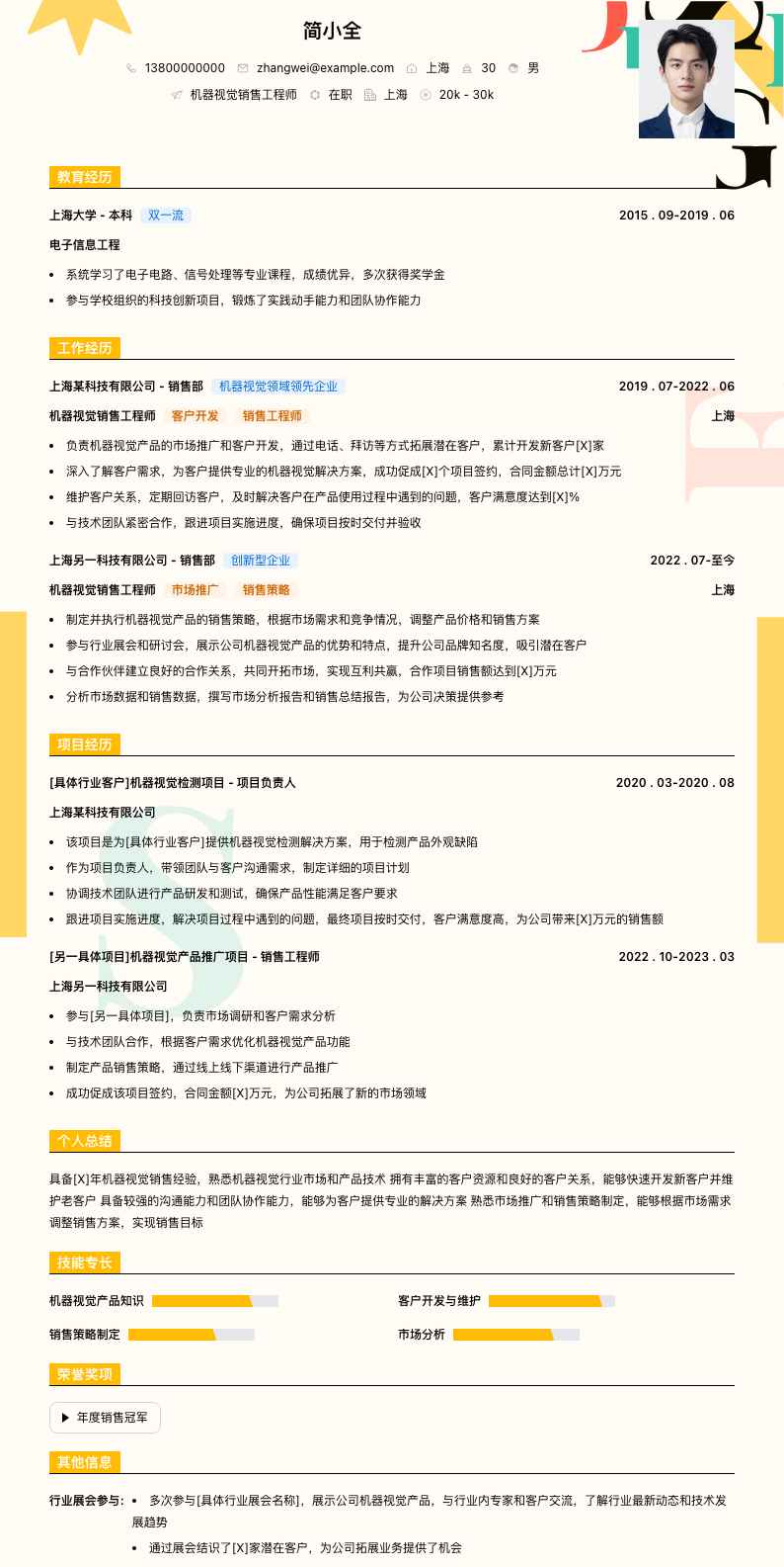 机器视觉销售工程师简历模板