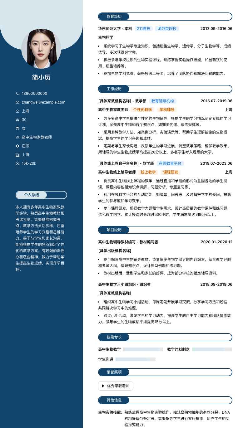 高中生物家教老师简历模板