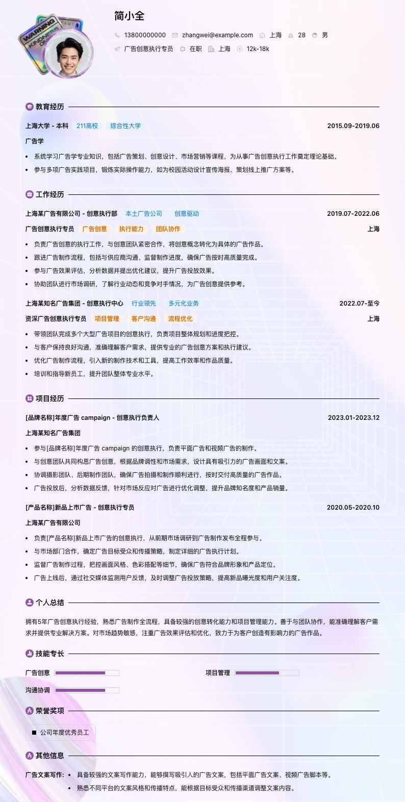 广告创意执行专员简历模板