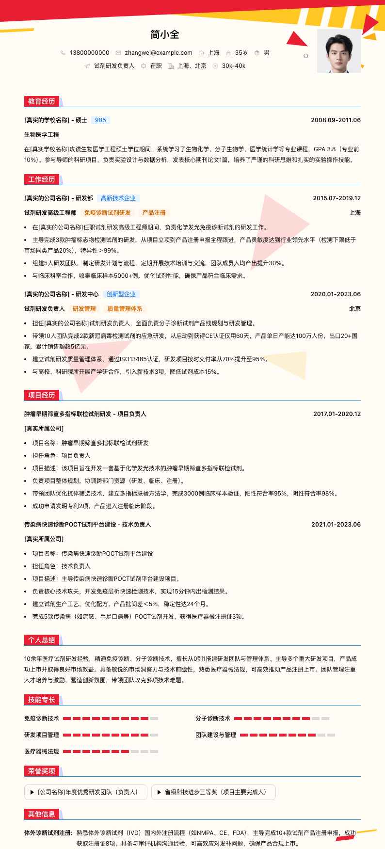 试剂研发负责人简历模板