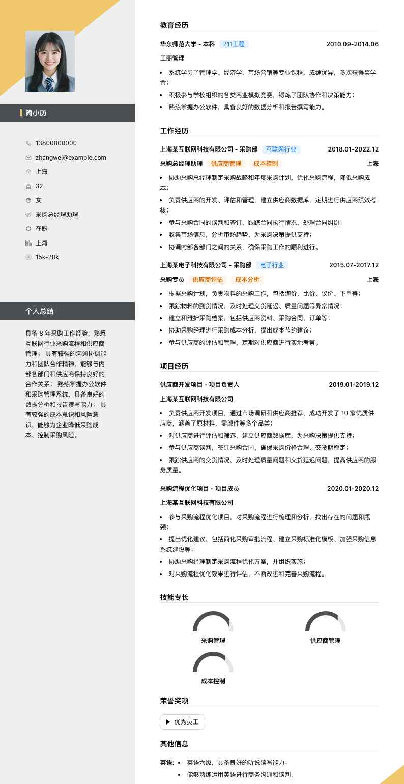 采购总经理助理简历模板