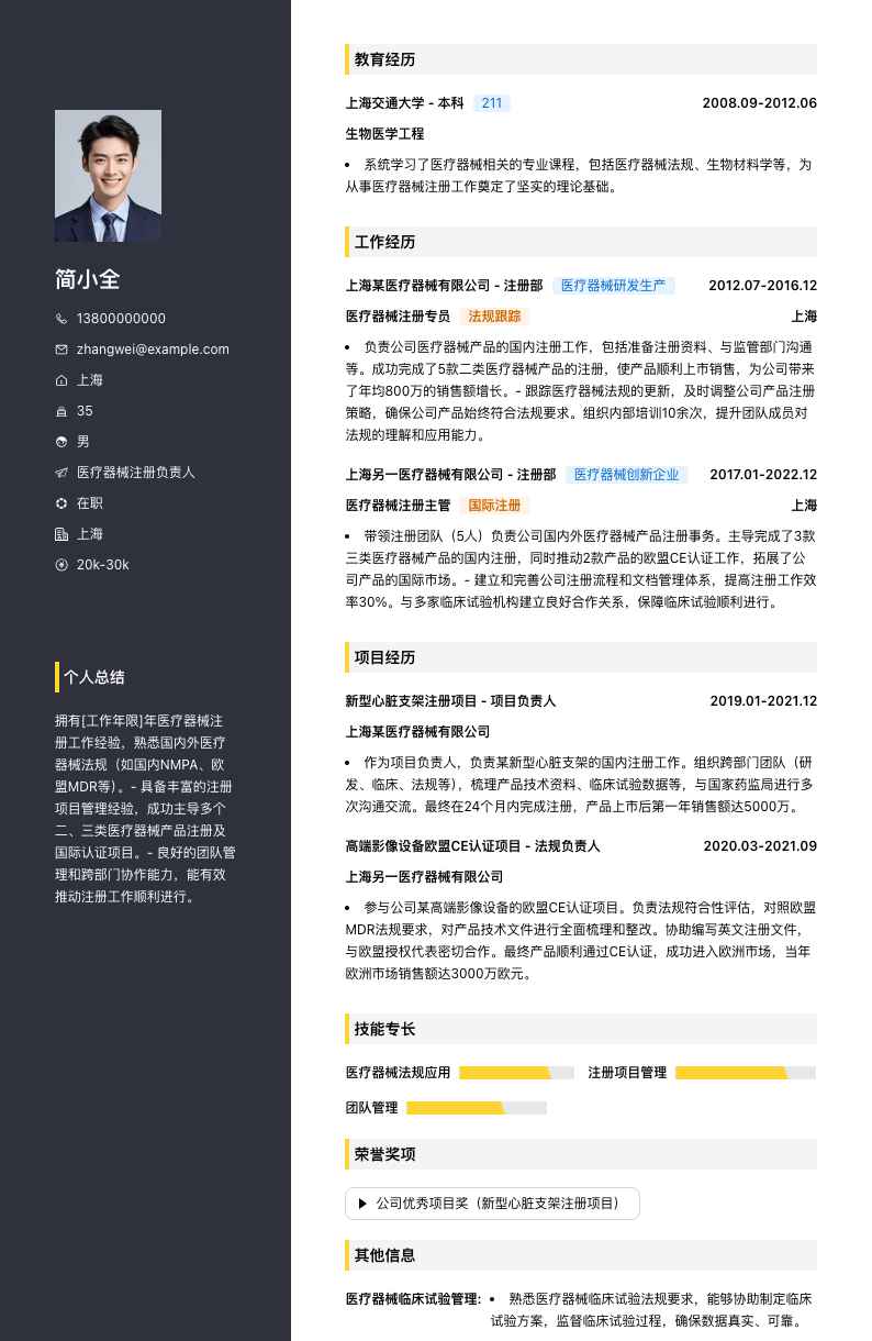 医疗器械注册负责人简历模板