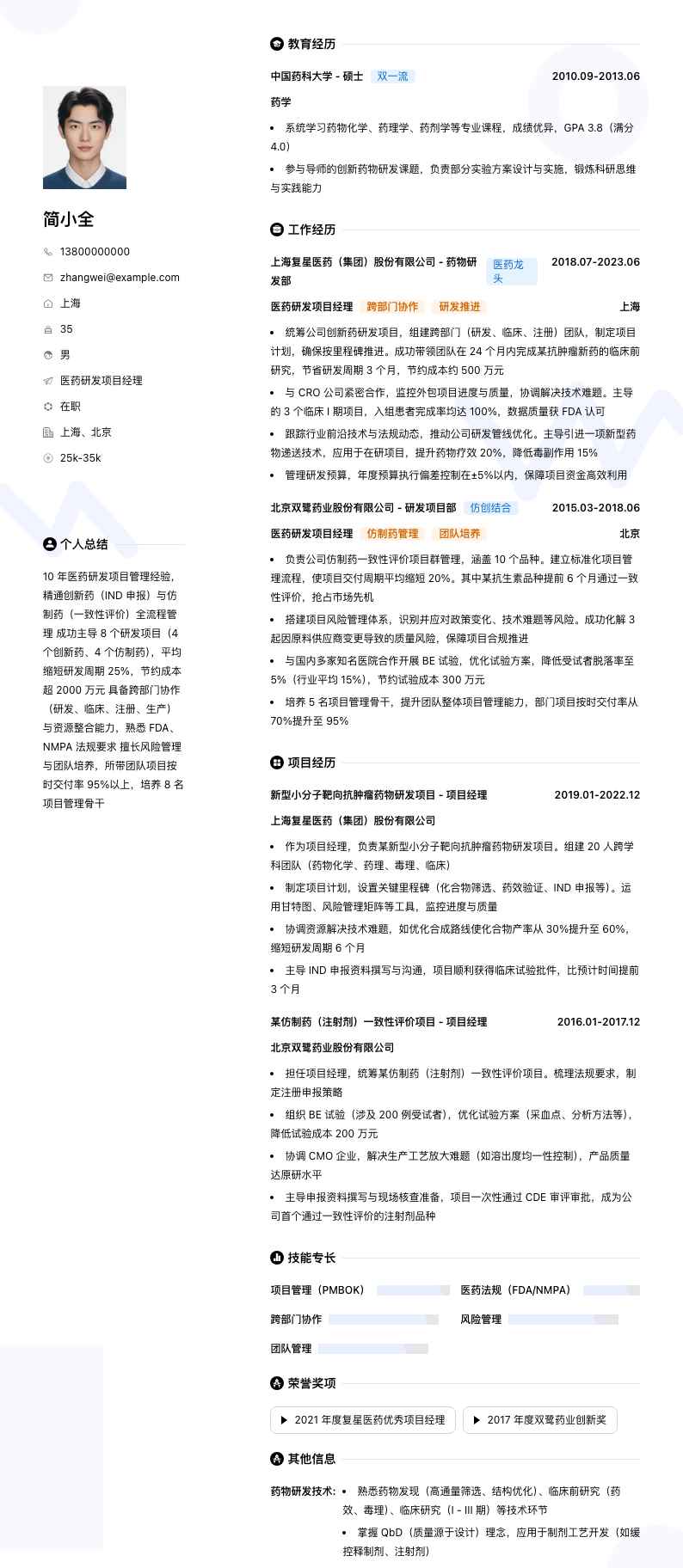 医药研发项目经理简历模板