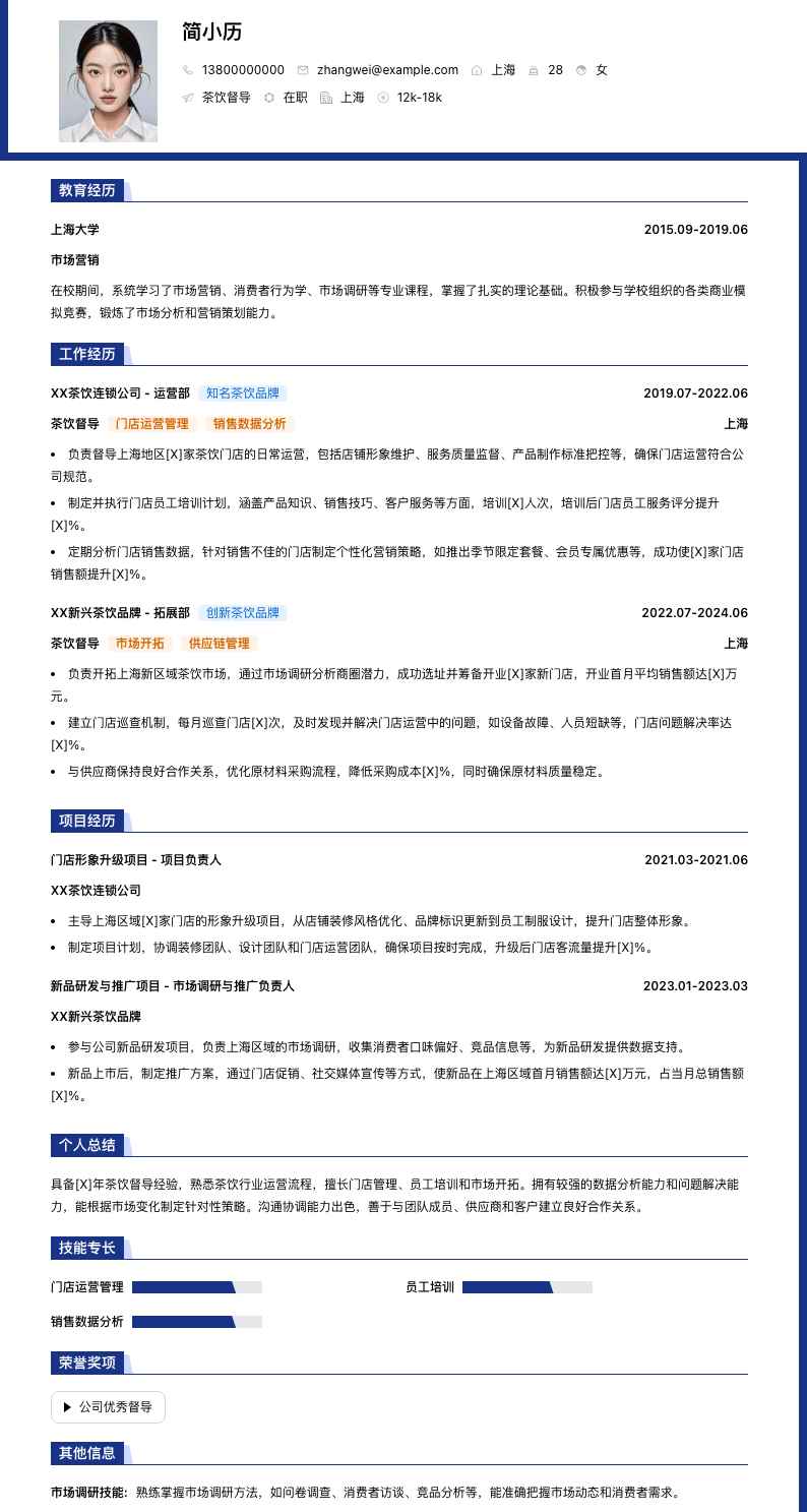 茶饮督导简历模板