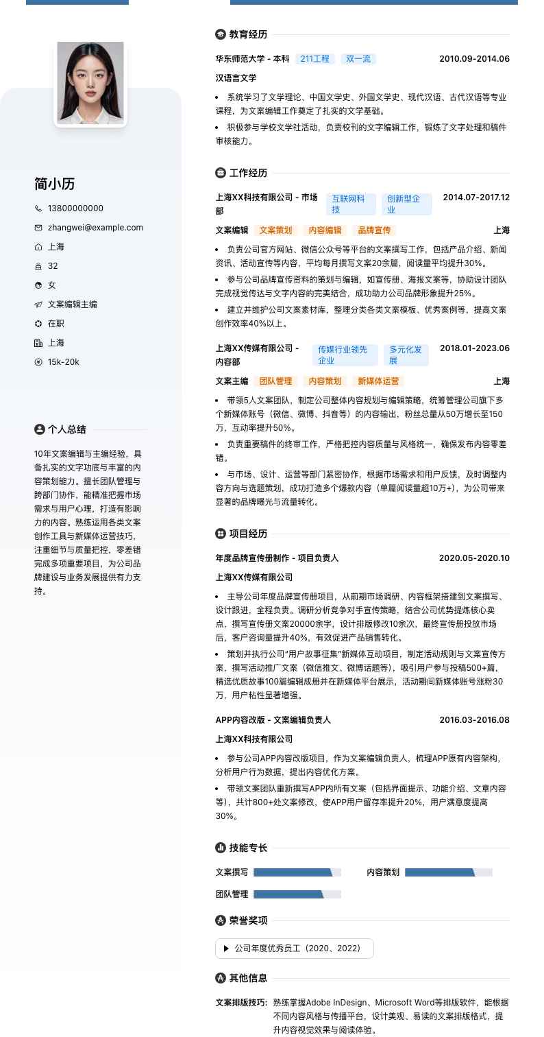 文案编辑主编简历模板