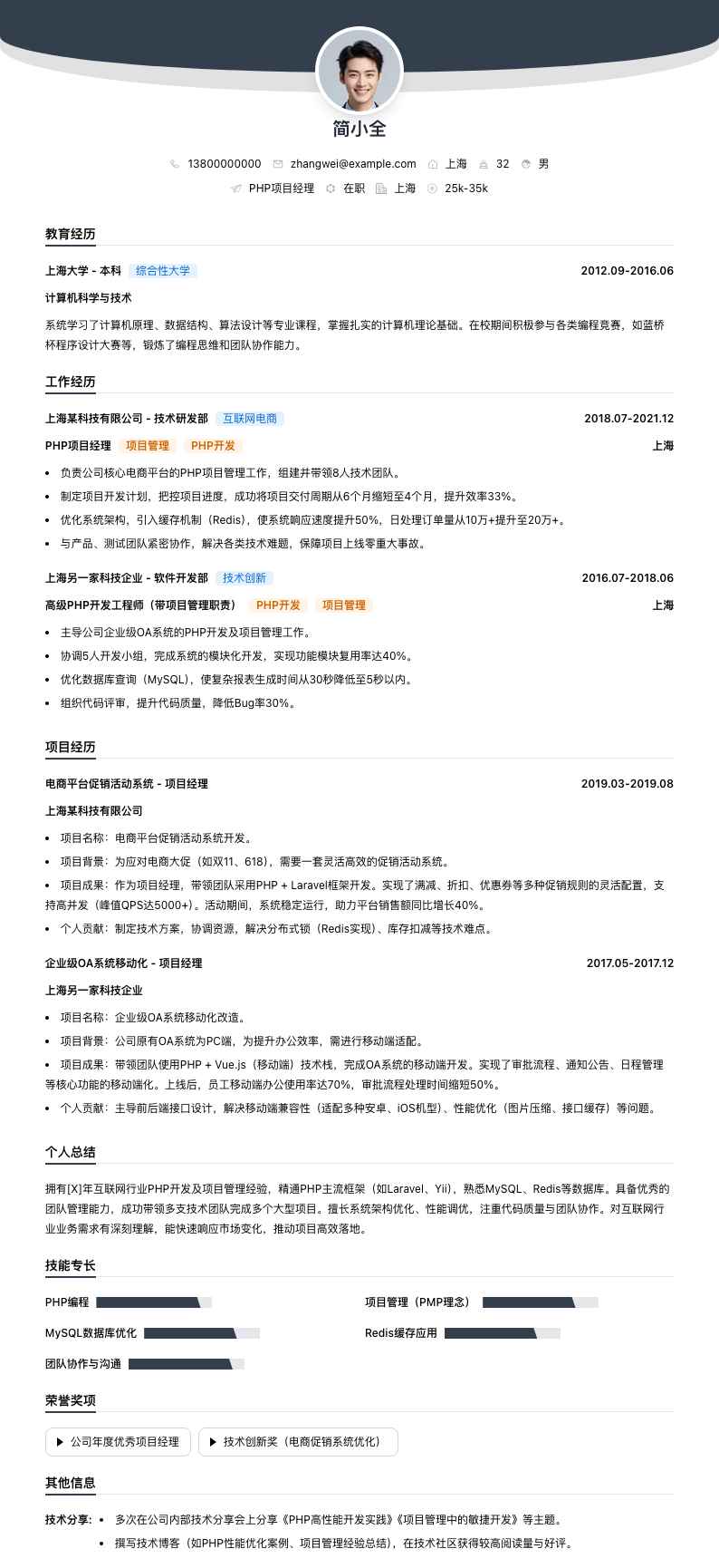 php项目经理简历模板