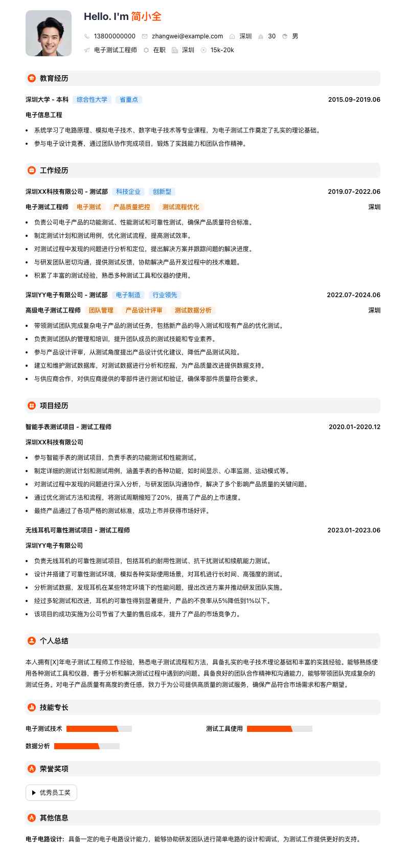 电子测试工程师简历模板