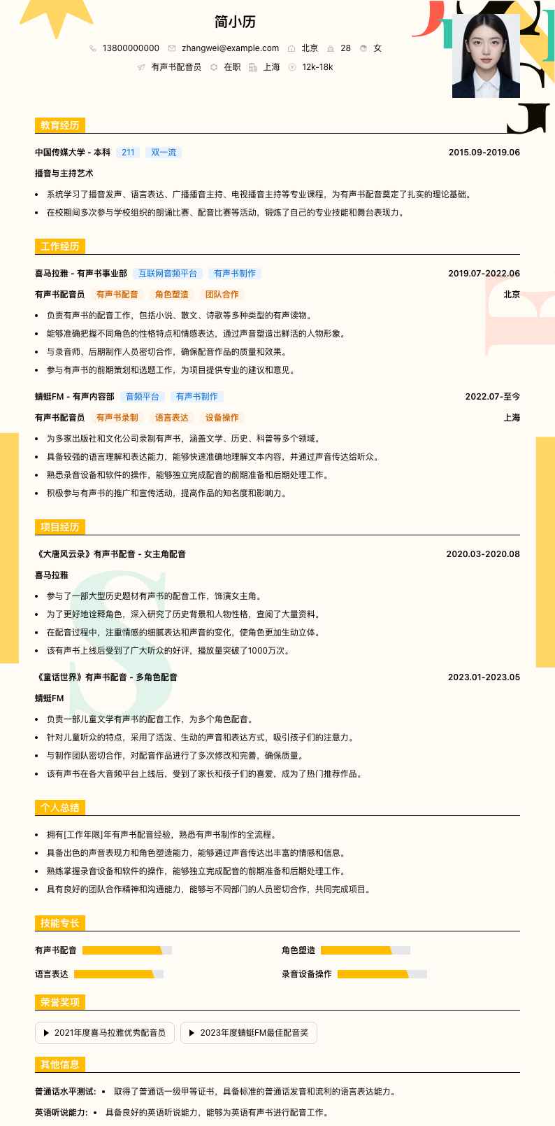 有声书配音员简历模板