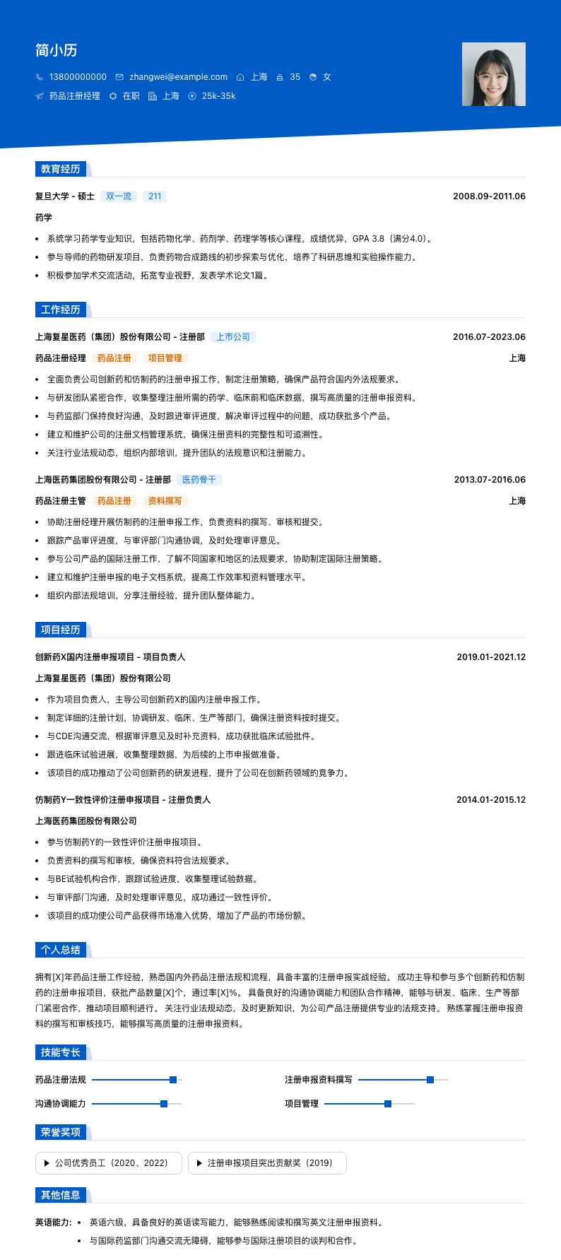 药品注册经理简历模板