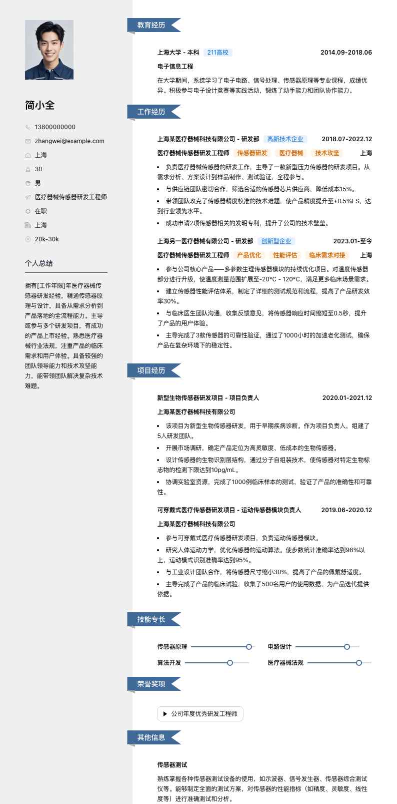 医疗器械传感器研发工程师简历模板