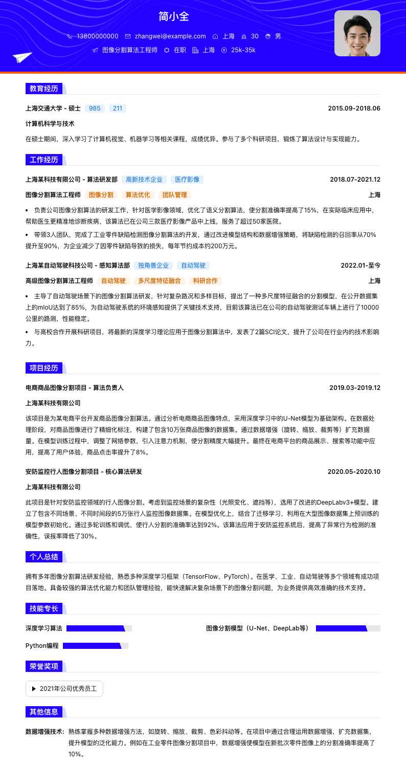 图像分割算法工程师简历模板