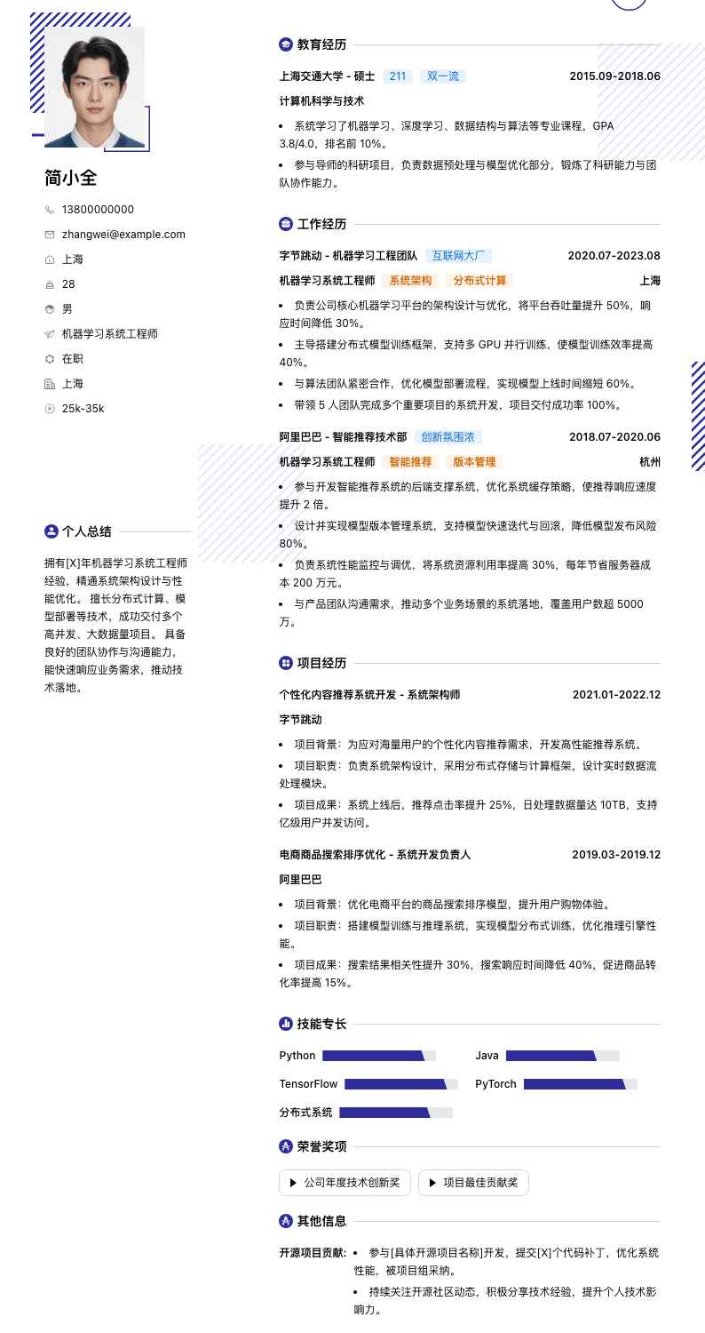 机器学习系统工程师简历模板