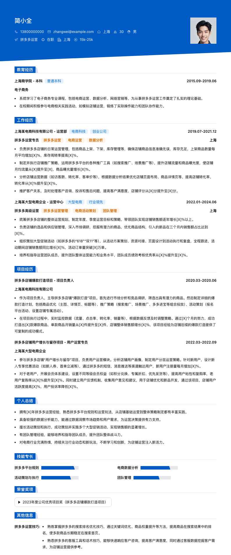 拼多多运营简历模板