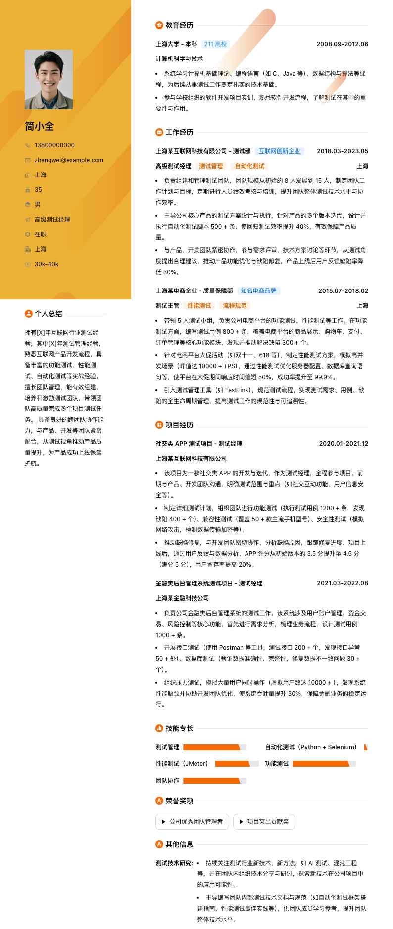 高级测试经理简历模板