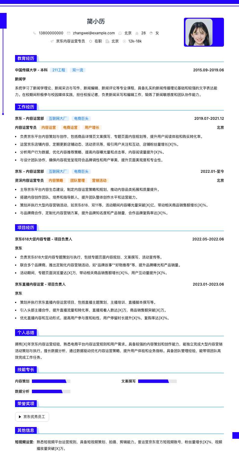 京东内容运营专员简历模板
