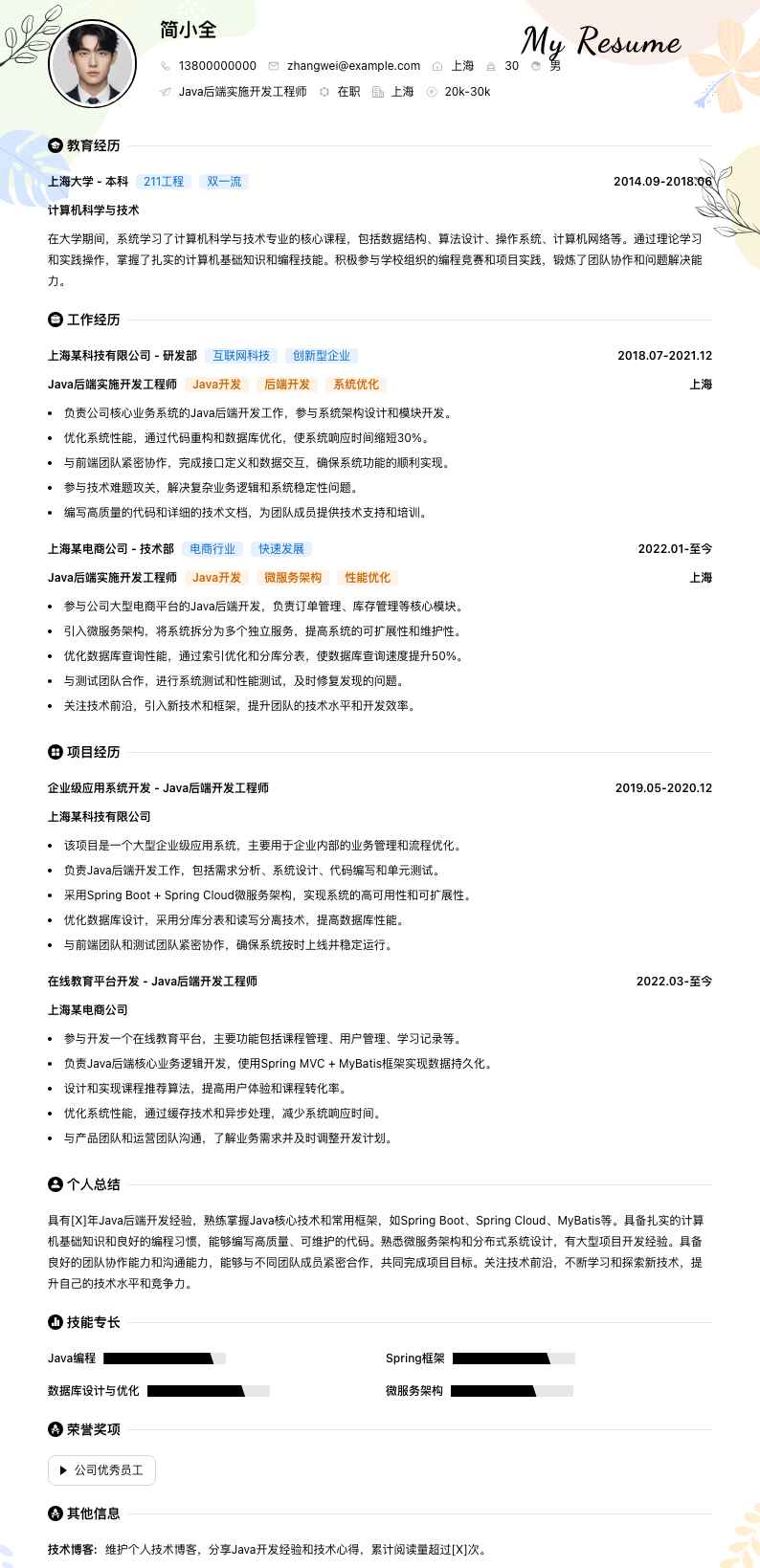 Java后端实施开发工程师简历模板