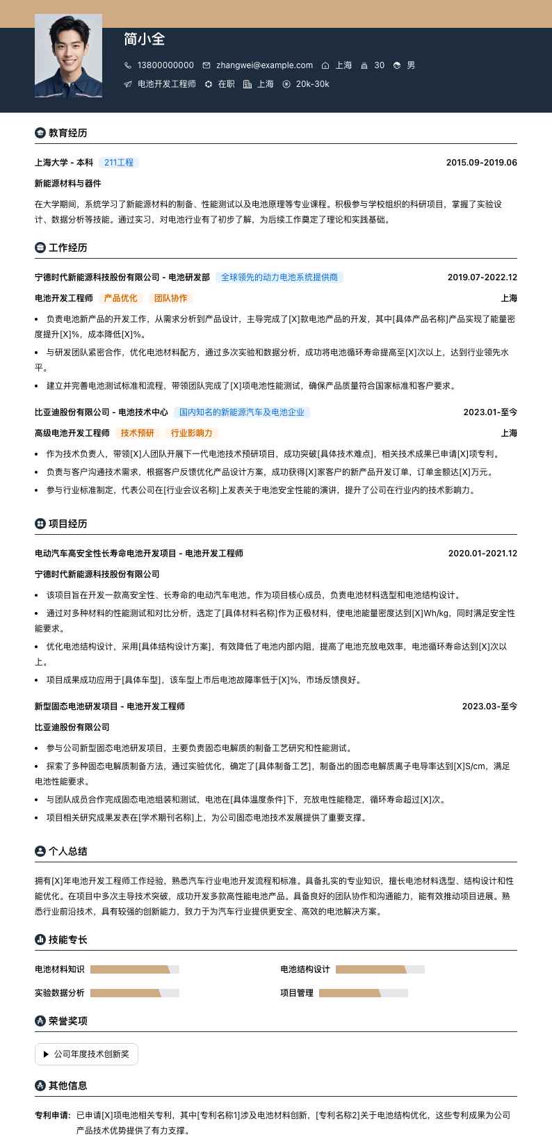 电池开发工程师简历模板