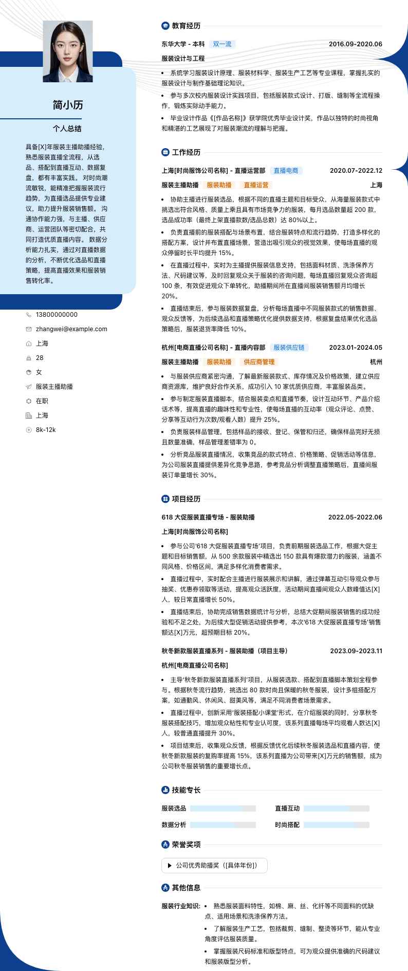 服装主播助播简历模板