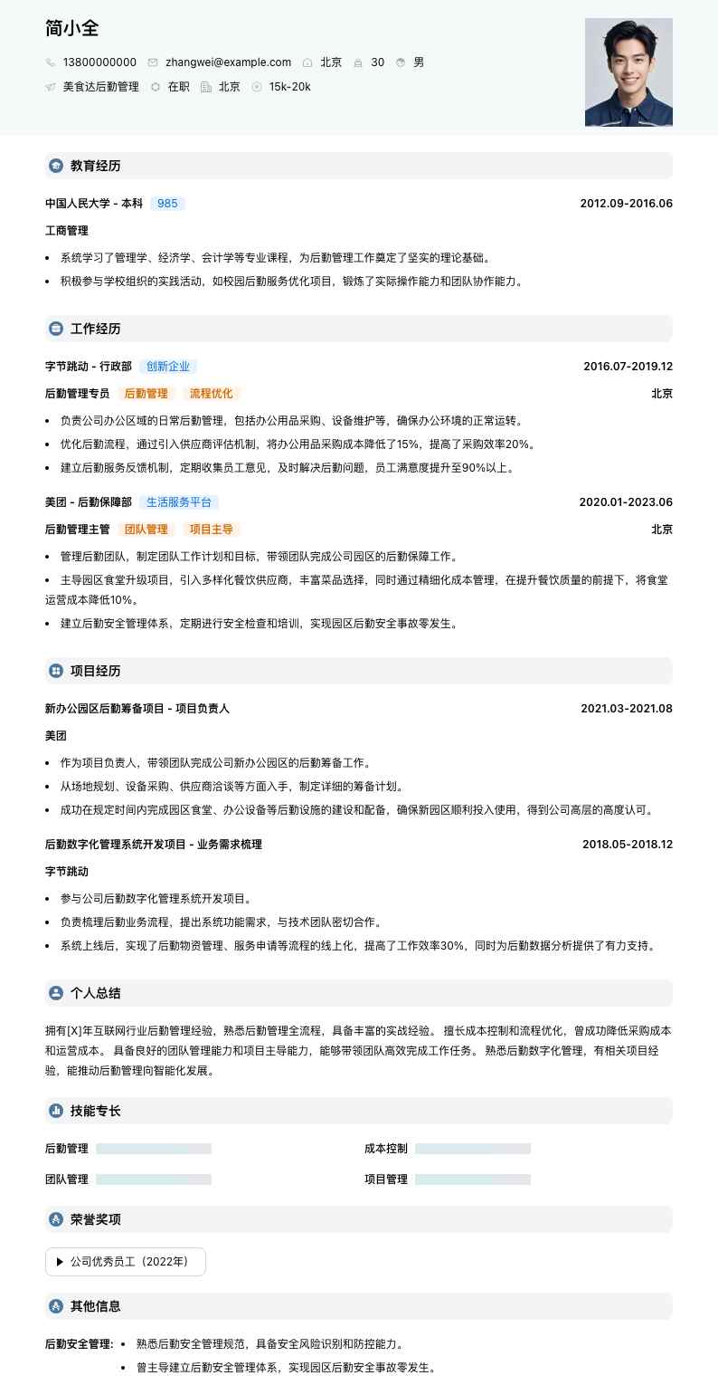 美食达后勤管理简历模板