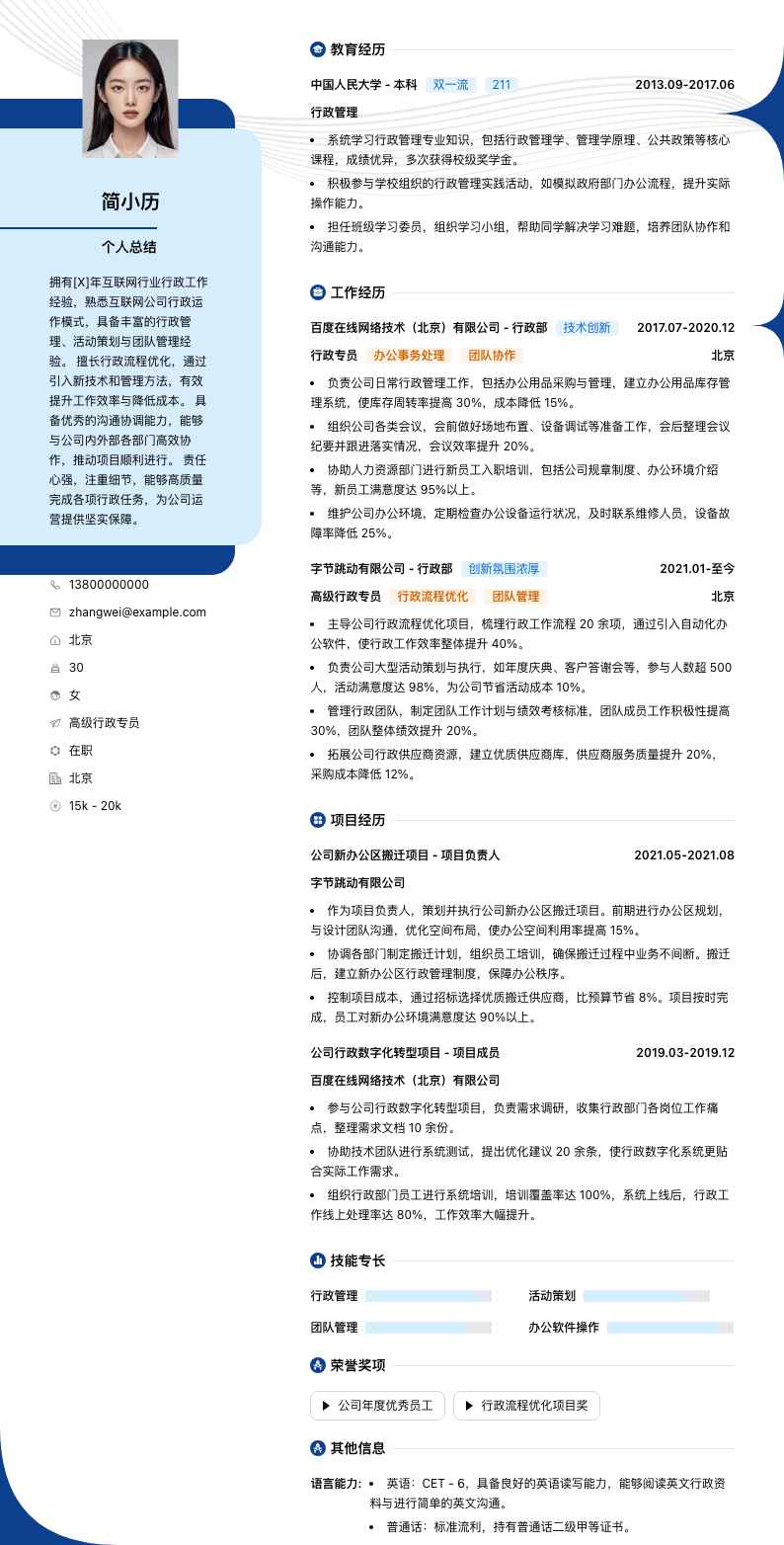 高级行政专员简历模板