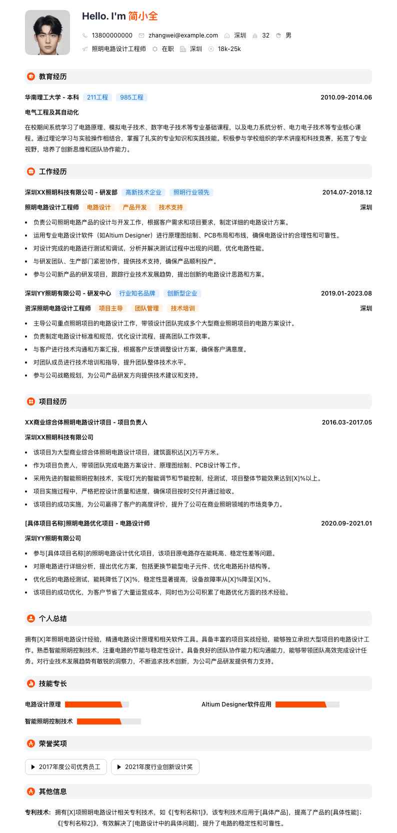 照明电路设计工程师简历模板