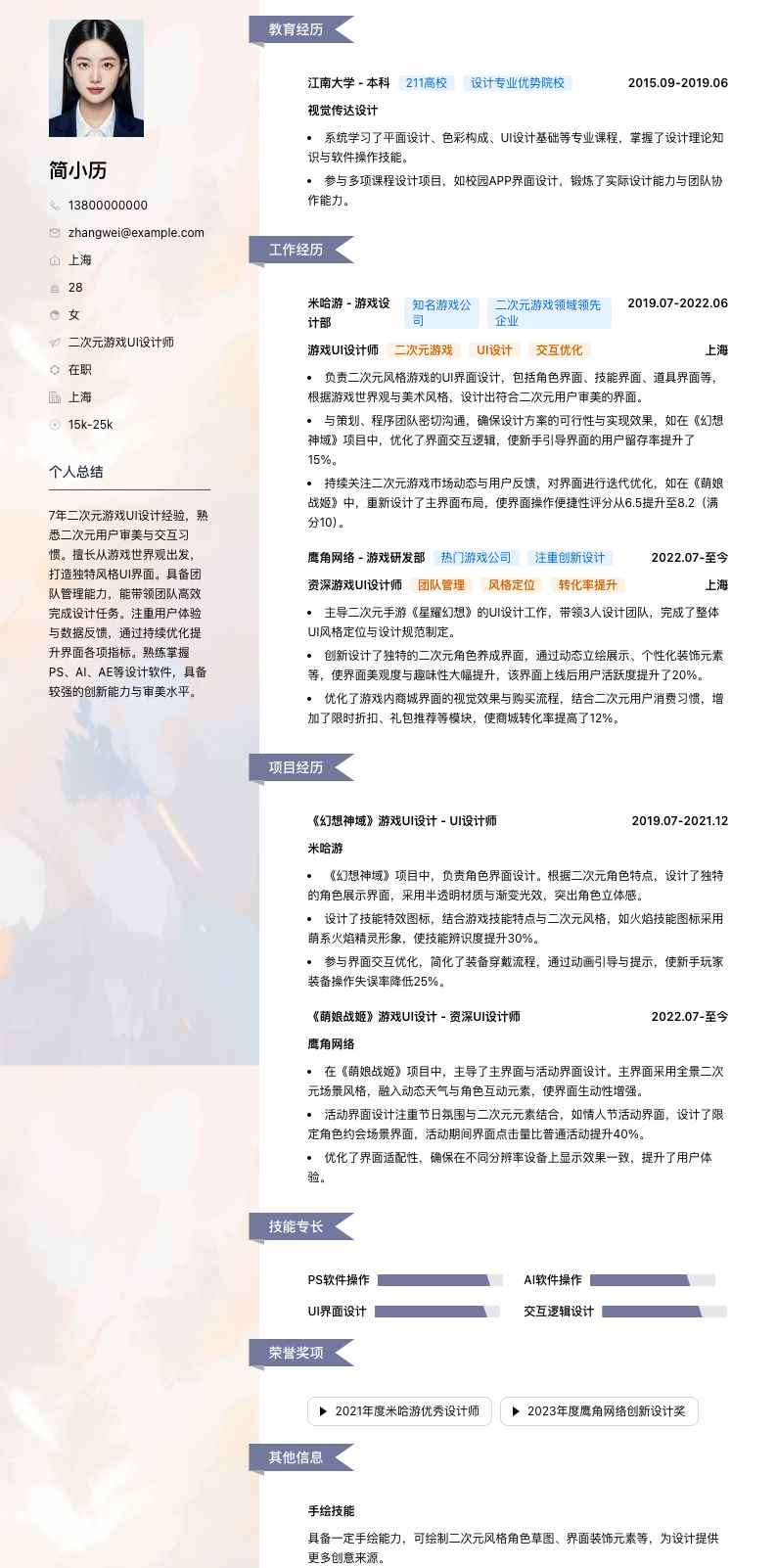 二次元游戏 UI 设计师简历模板