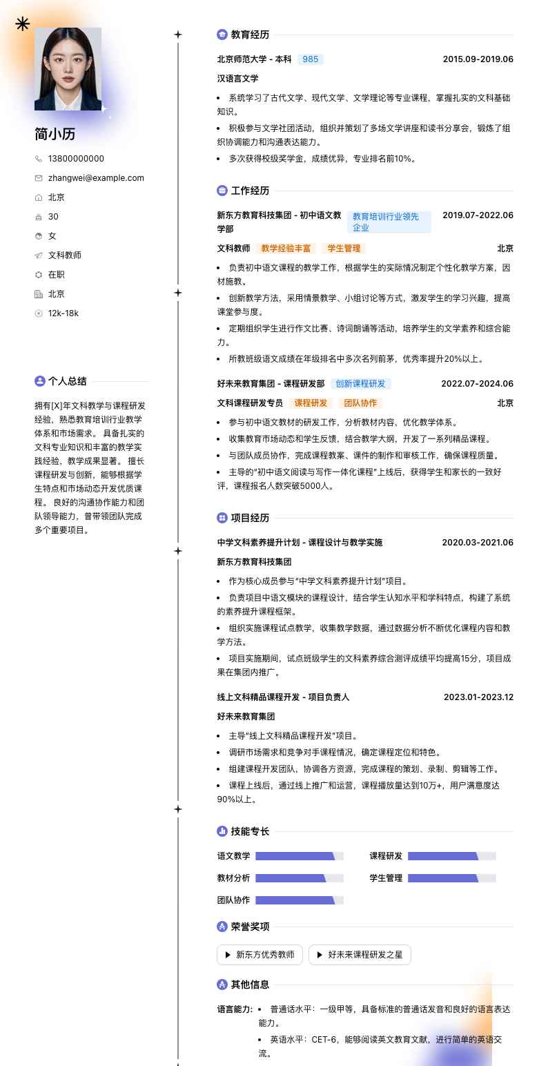 文科教师简历模板