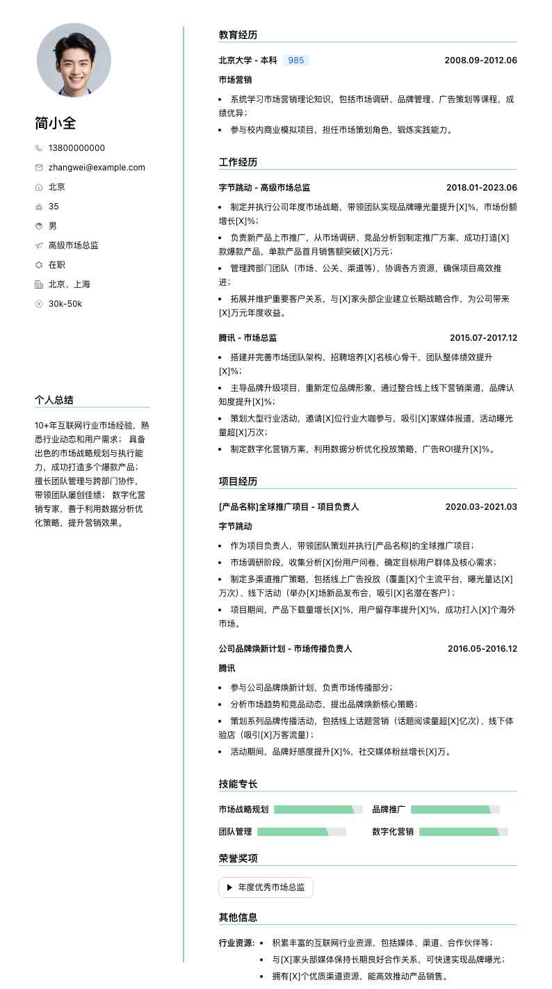 高级市场总监简历模板