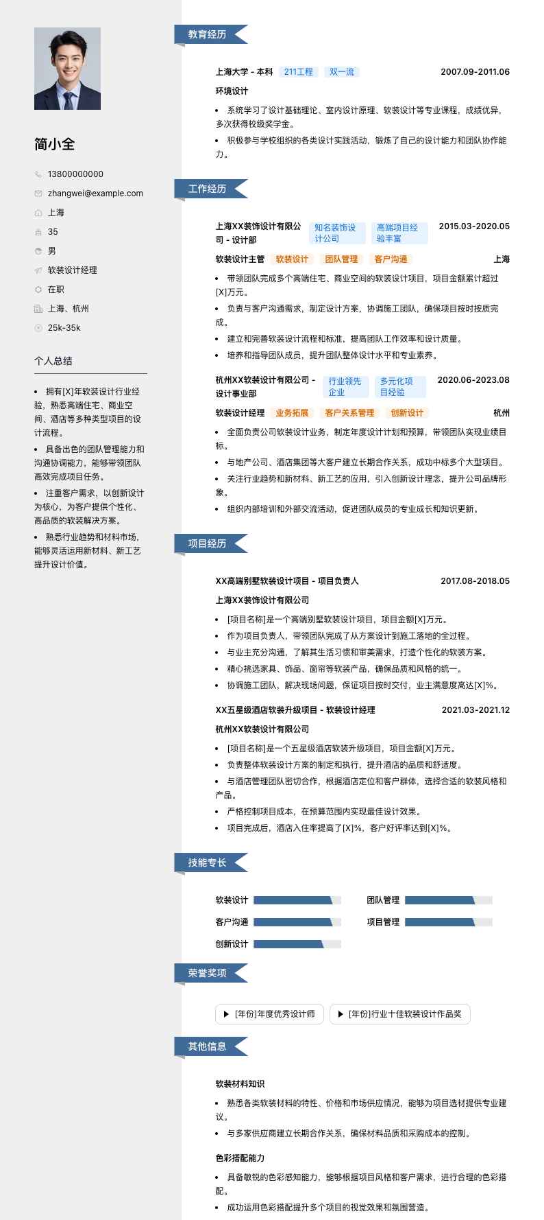 软装设计经理简历模板