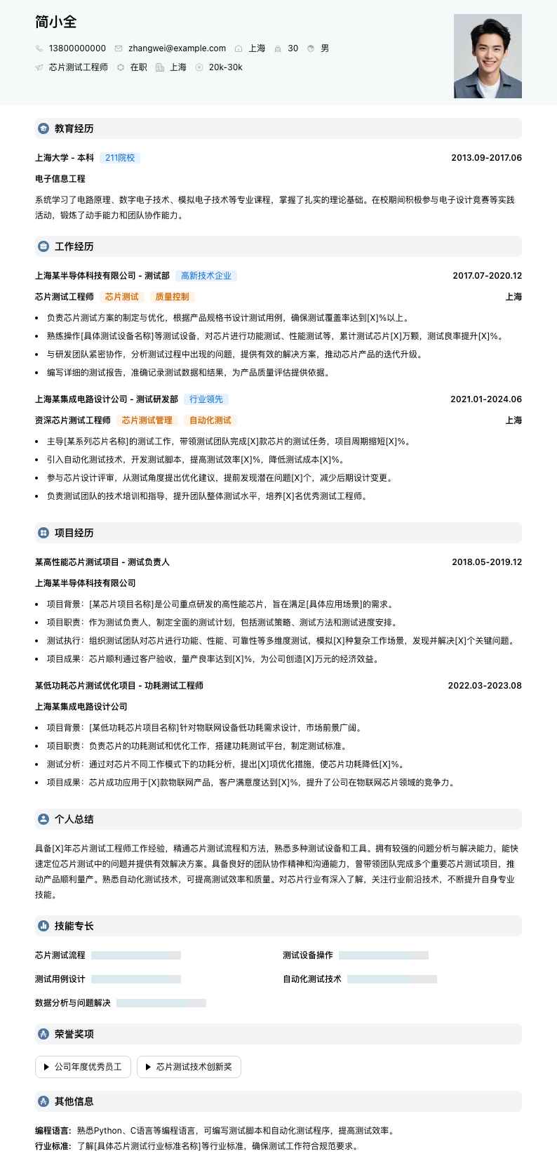 芯片测试工程师简历模板