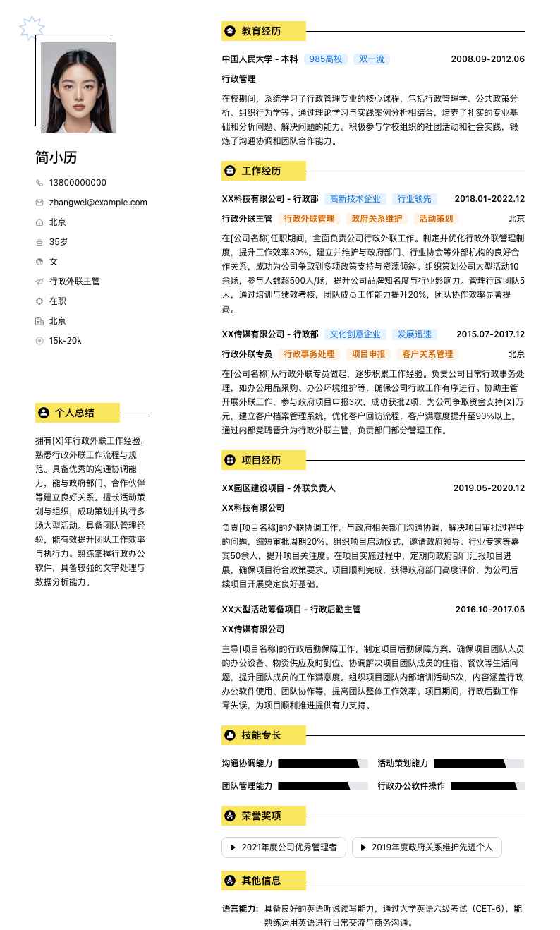 行政外联主管简历模板