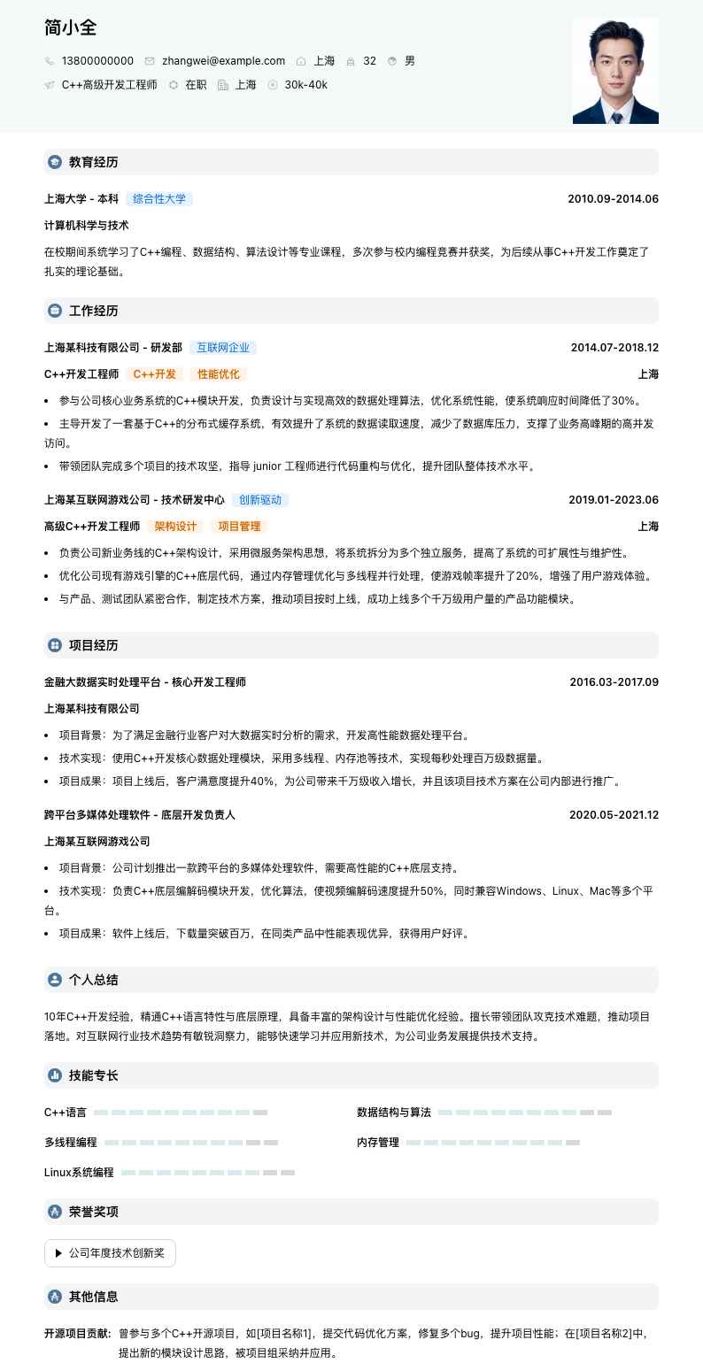 c++高级开发工程师简历模板