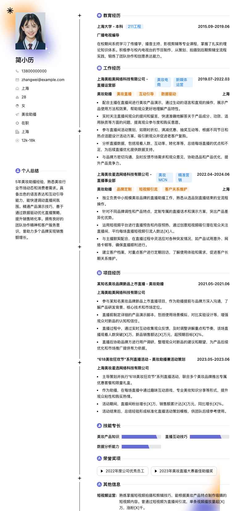 美妆助播简历模板